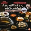 ชวนไปฟินที่ร้านอาหารเกาหลีเปิดใหม่! "Moduem (โมดึม) อาหารเกาหลี" ชวนไปฟินที่ร้านอาหารเกาหลีเปิดใหม่! "Moduem (โมดึม) อาหารเกาหลี"