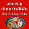 จงเจริญ ก๋วยเตี๋ยวเย็นตาโฟซีฟู๊ด
