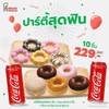 พิเศษเพียง 229.- (จากปกติ 360.-) เมื่อซื้อโดนัทยีสต์ 5 ชิ้น + พอน เดอ ริง 5 ชิ้น