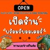 ทานบะจ่างกันค่ะ เจ้านี้อร่อยไม่ใช่เจ้านี้ไม่กิน ..ขอบคุณค่ะ
ขายทุกวันจันทร์-เสาร