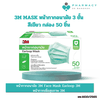 3M MASK หน้ากากอนามัย 3 ชั้น สีเขียว กล่อง 50 ชิ้น 8850304219811