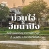 “เสน่ห์ปิง” ร้านอาหารริมน้ำปิง บรรยากาศดี ในจังหวัดเชียงใหม่