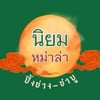 รูปร้าน นิยมหม่าล่า ตึกพาณิชย์ข้างวัดพานทา