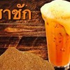 ชาใต้ เข็ม หวาน มัน อร่อยถึงใจ