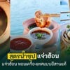 สูตรน้ำแจ่วฮ้อนรสจัดจ้านสไตล์อีสานแท้ ทำง่ายได้ที่บ้าน (จิ้มจุ่มยักษ์)