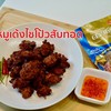 หมูเด้งไชโป้วสับทอด by ชฎา
