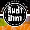 รูปร้าน ร้านส้มตำป้าทา