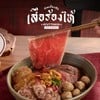 ก๋วยเตี๋ยวเรือ เสือร้องไห้ พระนครศรีอยุธยา
