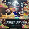รูปร้าน ร้านชอบชาบู (ชาบูเสียบไม้) ตลาดยูเทิร์น ศรีสะเกษ