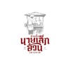 ก๋วยจั๊บนายเล็กอ้วน เยาวราช  ก๋วยจั๊บนายเล็กอ้วน เยาวราช สาขา เจริญราษฎร์
