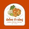 รูปร้าน ผัดไทย ข้าวผัดปู กุ้งเผา กุ้งอบวุ้นเส้น สันกลางสันกำแพง สันกลางสันกำแพง