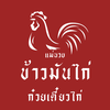 แม่นวยข้าวมันไก่ ก๋วยเตี๋ยวไก่ 