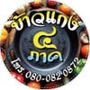 รูปร้าน เต๋วโครตเผ็ด - ซอยกรุงไทย(ก๋วยเตี๋ยว) แม่โจ้