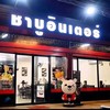 ร้านชาบูอินเตอร์ อู่ทอง เปิดทุกวัน  ฟินทุกคำฉ่ำทุกชิ้น