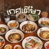 เกศเตี๋ยว ก๋วยเตี๋ยวเรือ (Kate Teaw Thai Boat Noodles) สยามสแควร์ ซอย 3