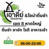 รูปร้าน เอาดี้ย์ เมี่ยงปลาเผา&ไซน่าติ่มซำ เขต8 เขต 8