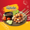 ลูกชิ้นหมูเล็กเสียบไม้ (ทิพย์ดั้งเดิม)