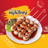 ลูกชิ้นหมูใหญ่เสียบไม้