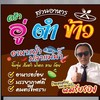 ร้านอาหารครัวอู่ตำข้าว