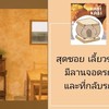 สุดซอยร้านคาบิ เลี้ยวขวา มีลานจอดรถ และที่กลับรถ