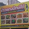 รูปร้าน ข้าวแกงปักษ์ใต้ (บ้านกร่าง)