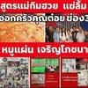 ⛩️ #เจริญโภชนาของฝากแซ่ลิ้มหมูแผ่นหมูทุบหอยจ้อปู⛩️
🎯#หมูแผ่นเครื่องยาจีน ที่ออก