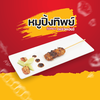 หมูปิ้งทิพย์แจ่วหอม