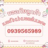 เบอร์ที่ถูกต้องคือ 0939565989 นะคะ เบอร์ที่ขึ้นอยู่หน้าแอปผิดค่ะ