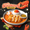 ข้าวไก่กรอบซอสกุ้งล็อบสเตอร์
