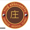 จวงฝู่คลินิกแพทย์แผนจีน ฝังเข็ม ยาจีน
