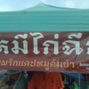 ร้านหมี่ไก่ฉีก