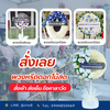 พวงหรีดวัดเสมียนนารี
ร้านพวงหรีดวัดเสมียนนารี
ส่งพวงหรีดวัดเสมียนนารี
สั่งพวง