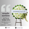 พวงหรีดวัดเสมียนนารี
ร้านพวงหรีดวัดเสมียนนารี
ส่งพวงหรีดวัดเสมียนนารี
สั่งพวง