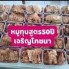 #ร้านเจริญโภชนาหมูแผ่นหมูทุบหอยจ๊อปูสลกบาตร
#ร้านลิ้มเจริญพาณิชย์ของไหว้เจ้าจีนส