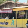 หน้าร้าน ร้านลูกจ๊ะ