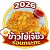 ข้าวไข่เจียว ร่อนกระทะ 2026 -