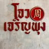 ป้ายร้าน