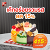 S&P Bakery Shop บิ๊กซีเคหะร่มเกล้า