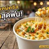 ข้าวโพดอบชีส