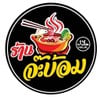 รัานจ๊ะบ้อมบ้านควน จ๊ะบอม