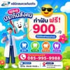 #คลินิกสมควรทันตกิจ #ใช้สิทธิ์ประกันสังคม
ไม่ต้องสำรองจ่ายได้ 900/ปี ได้ทุกโรงพ