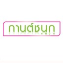 กานต์ชนกคลินิก