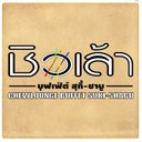 ชิวเล้า