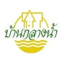 บ้านกลางน้ำ