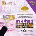 มา4 จ่าย3 ที่สุดของสุนทรียรส ณ ห้องอาหารระดับ5ดาว ณ ห้องอาหาร ลอร์ด จิมส์ รร.แมนดาริน