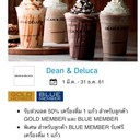 รับส่วนลด 50% เครื่องดื่ม 1 แก้ว สำหรับลูกค้า GOLD MEMBER และ BLUE MEMBER
พิเศษ สำหรับลูกค้า BLUE MEMBER รับฟรี เครื่องดื่ม 1 แก้ว (กรุณาตรวจสอบเงื่อนไขและสาขาที่ร่วมรายการ)