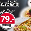 โปรโมชั่นพิเศษ สำหรับสปาเก็ตตี้ ทุกเมนู ในราคา 79 บาท
