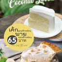 เอาใจคนรักพายมะพร้าว และ เค้กมะพร้าว ชิ้นละ 65 บาท จากปกติชิ้นละ 95 บาท หมดเขต31 ส.ค นี้ !!!