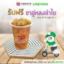 รับฟรี!! ชาอู่หลงลำใย มูลค่า 80 บาท เมื่อซื้อขนมและเครื่องดื่มครบ 300 บาท