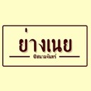 ย่างเนย